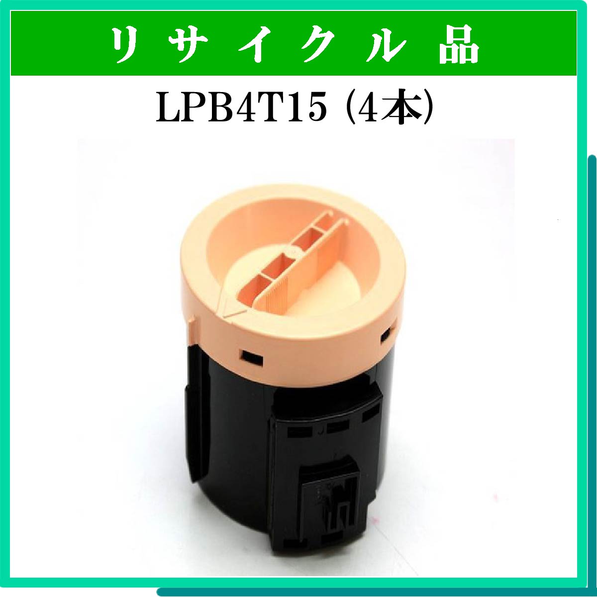 IP65防水 (まとめ)トナーカートリッジ LPB4T15汎用品 1個(×3) - 通販