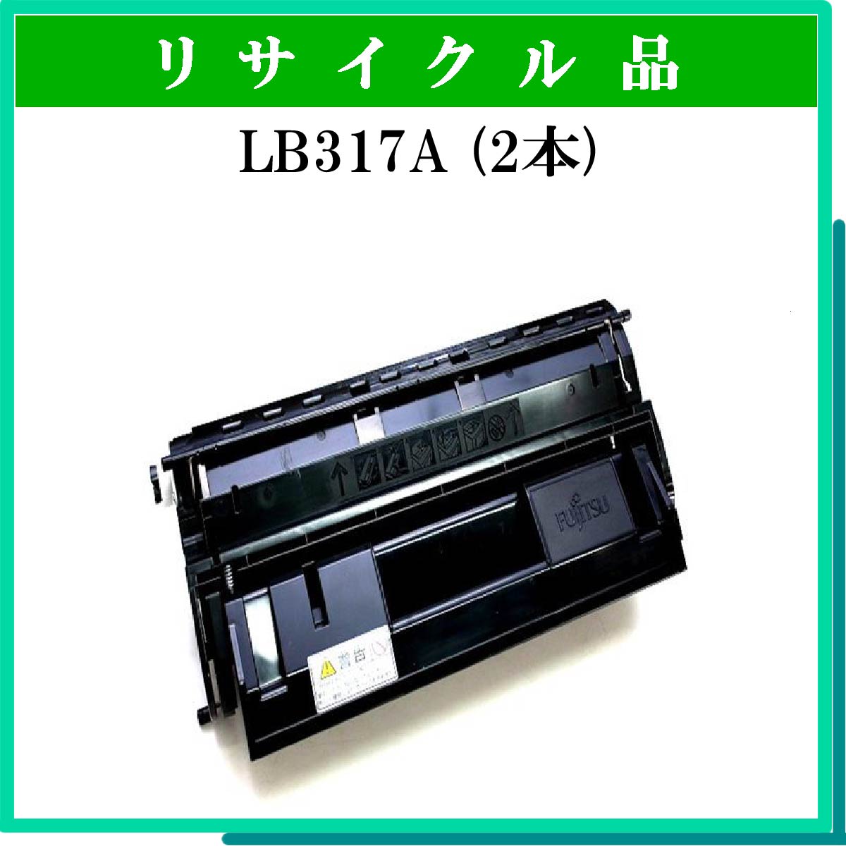 ランキング2022 ディエスジャパン LB317B用 富士通 リユーストナー カートリッジ