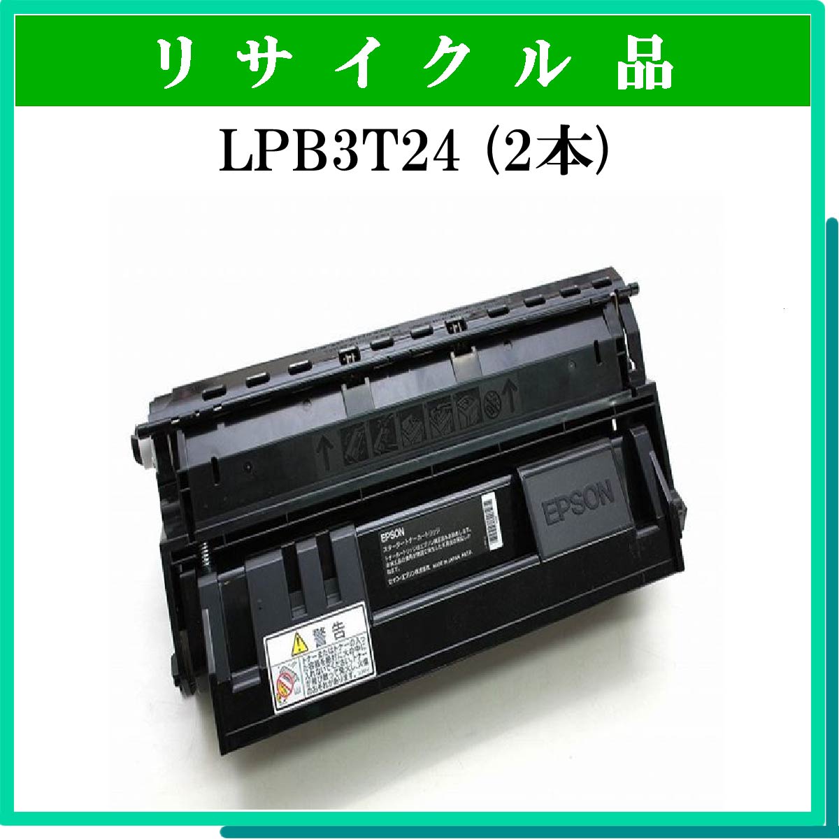 EPSON LPB3T24 ETカートリッジ 純正品 2本セット - 2