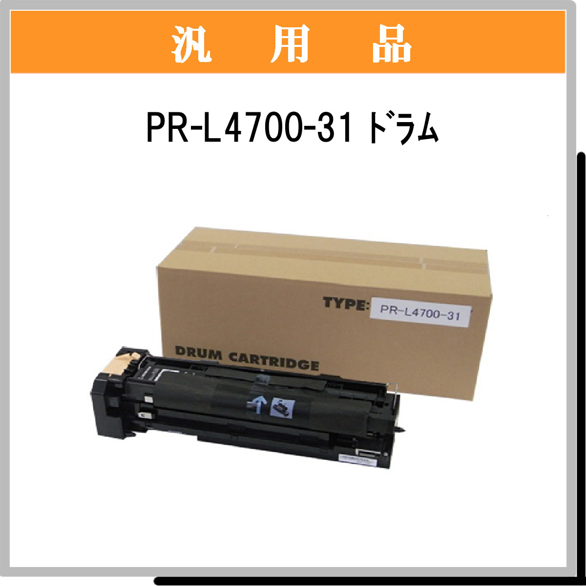 超特価即納 NEC（日本電気）PR-L4600-31 ドラムカートリッジ 汎用品 みやこオンラインショッピング 通販 PayPayモール 