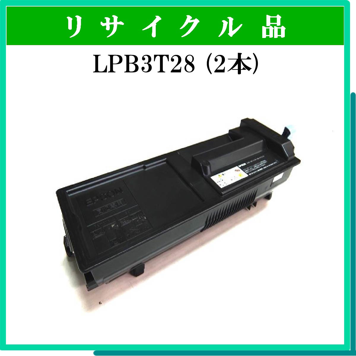 LPB3T28/29 : トナー・リサイクルトナー通販はブルースカイネット