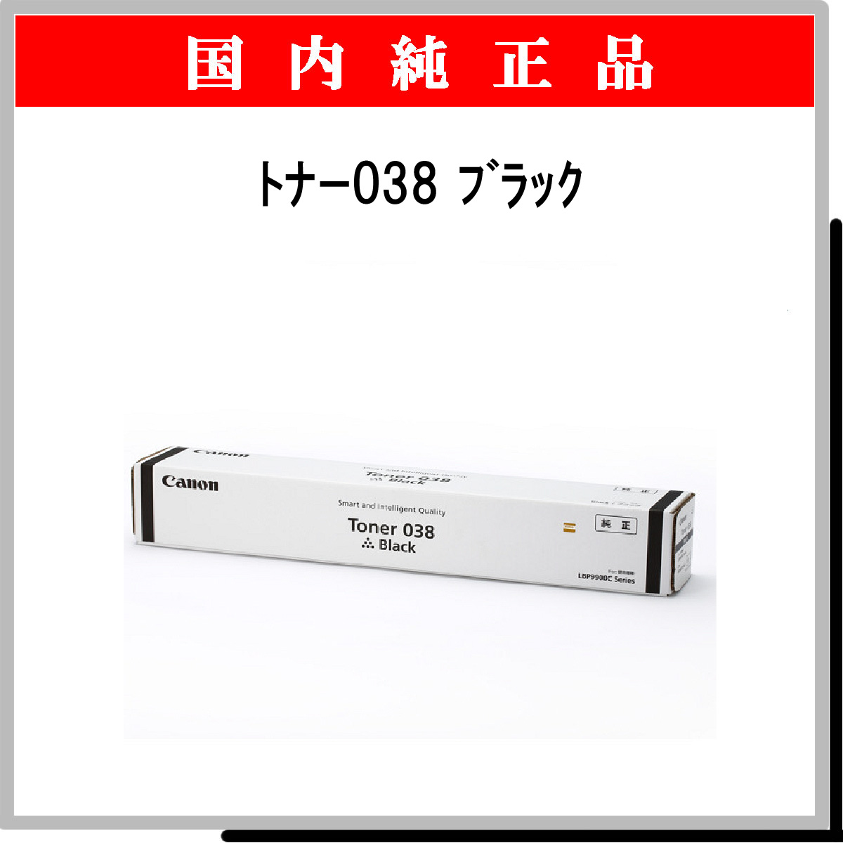 トナー038 リサイクルトナー 【ブラック】 キヤノン プリンター・FAX用インク