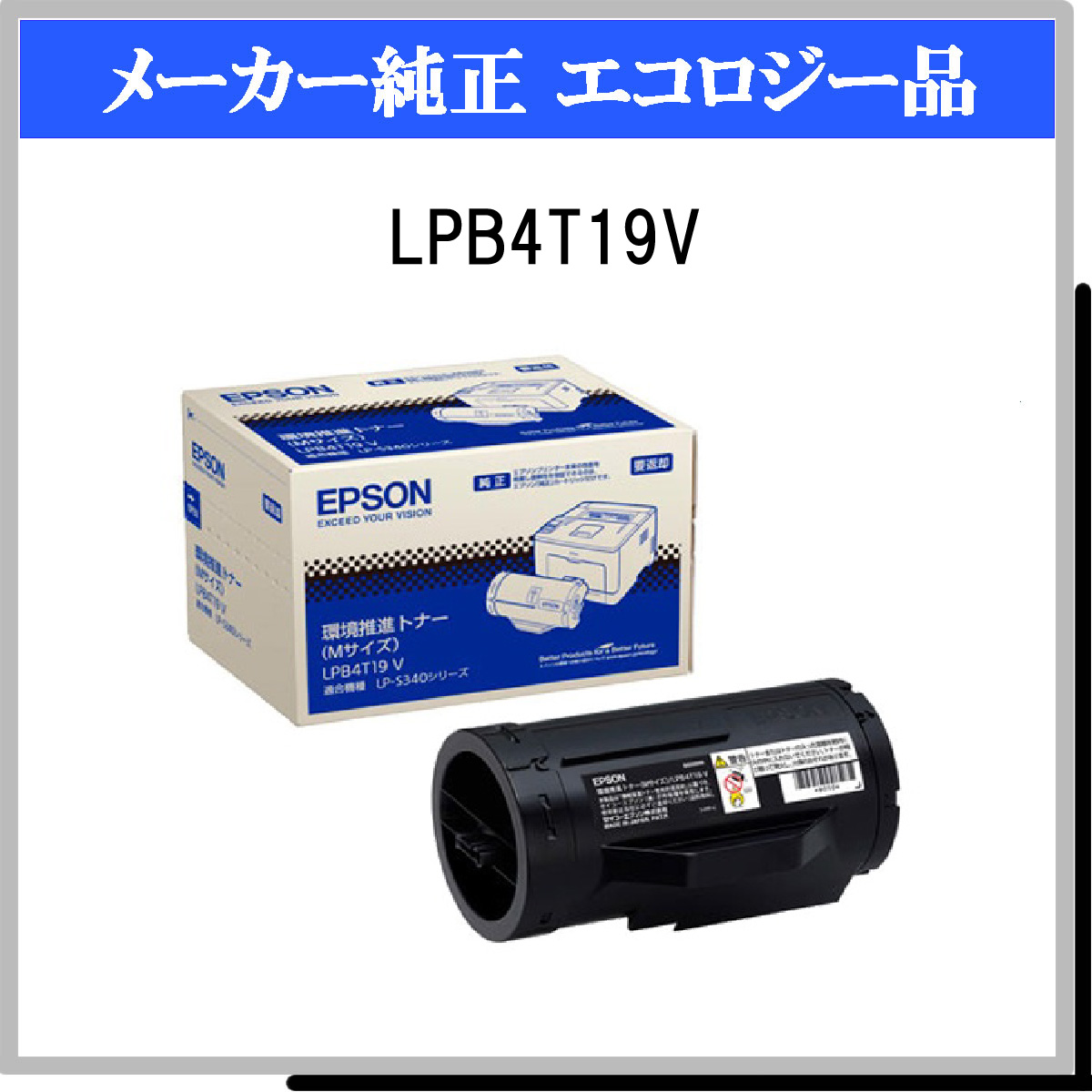 ネット限定】 EPSON 純正環境推進トナー Mサイズ ブラック LPB4T19V