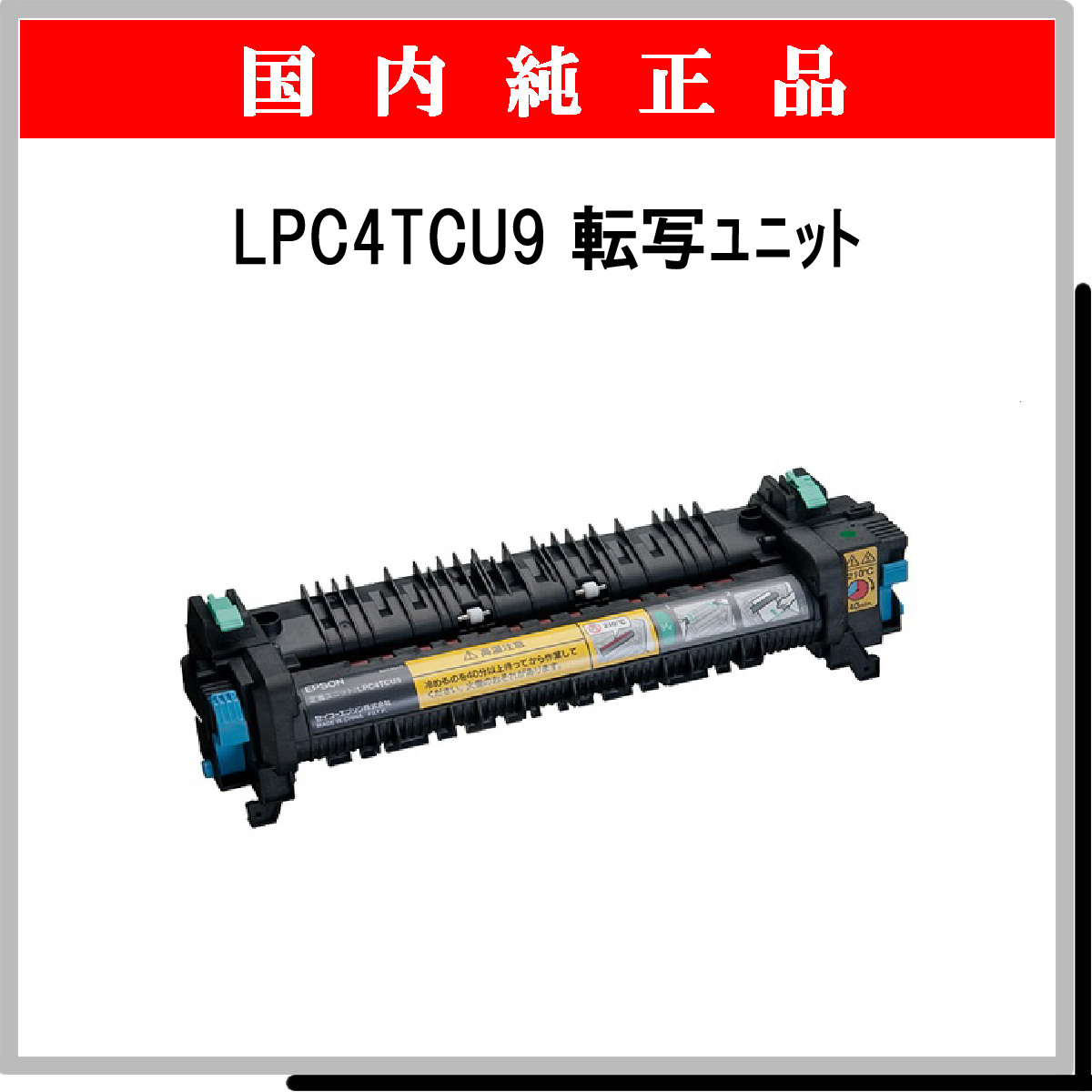 EPSON 定着ユニット LPC4TCU9 100,000ページ
