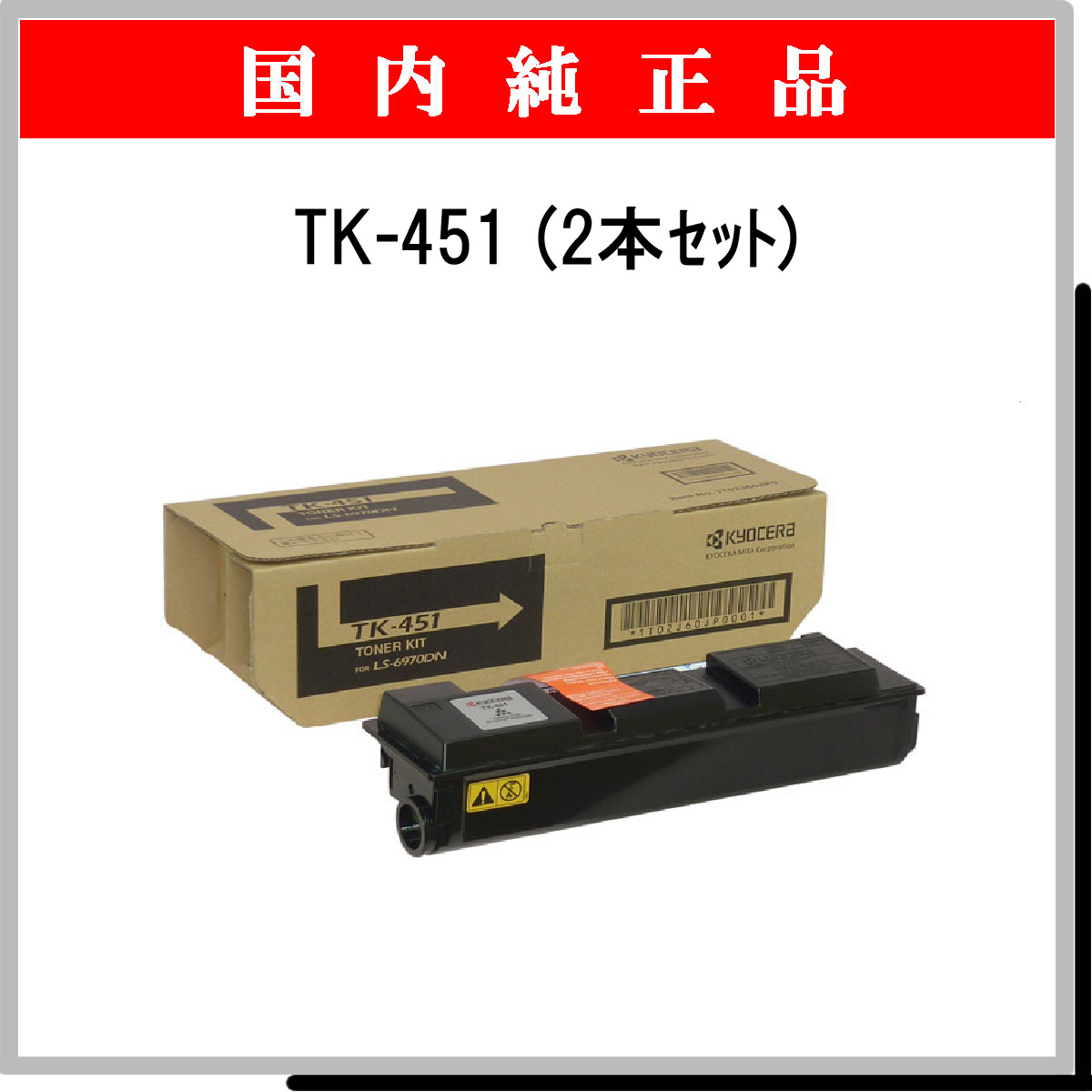 初売り 京セラ tk451 2本セット | promochess.com