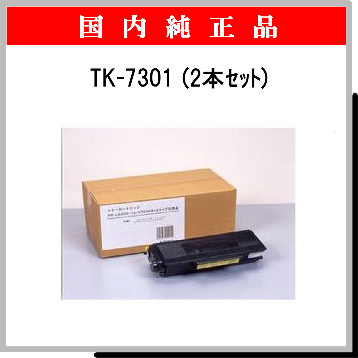 京セラミタ 純正品 TK-7301 トナー KYOCERA 2本 - 2