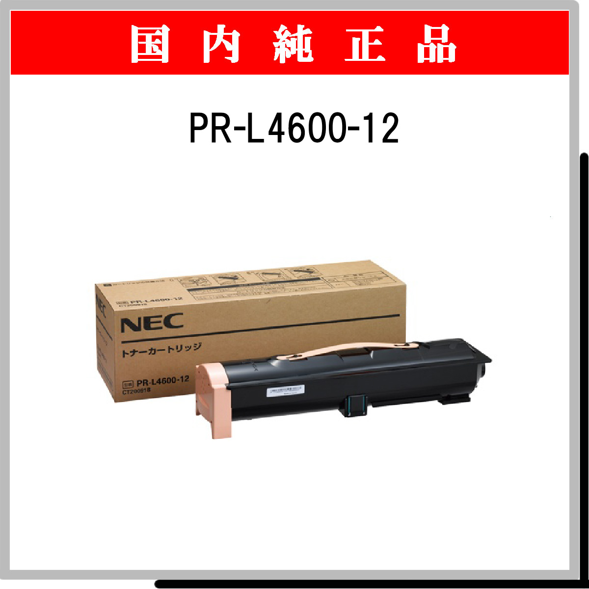 購入クーポン NEC PR-L4600-12 トナーカートリッジ その他