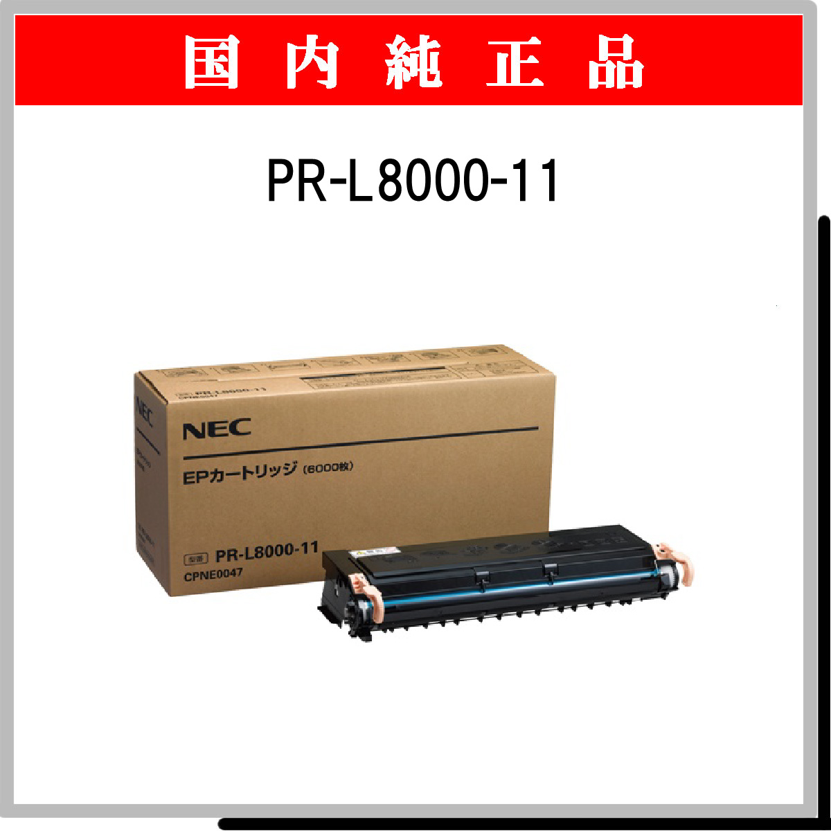 正規店 NEC PR-L8000-12 ＮＥＣ