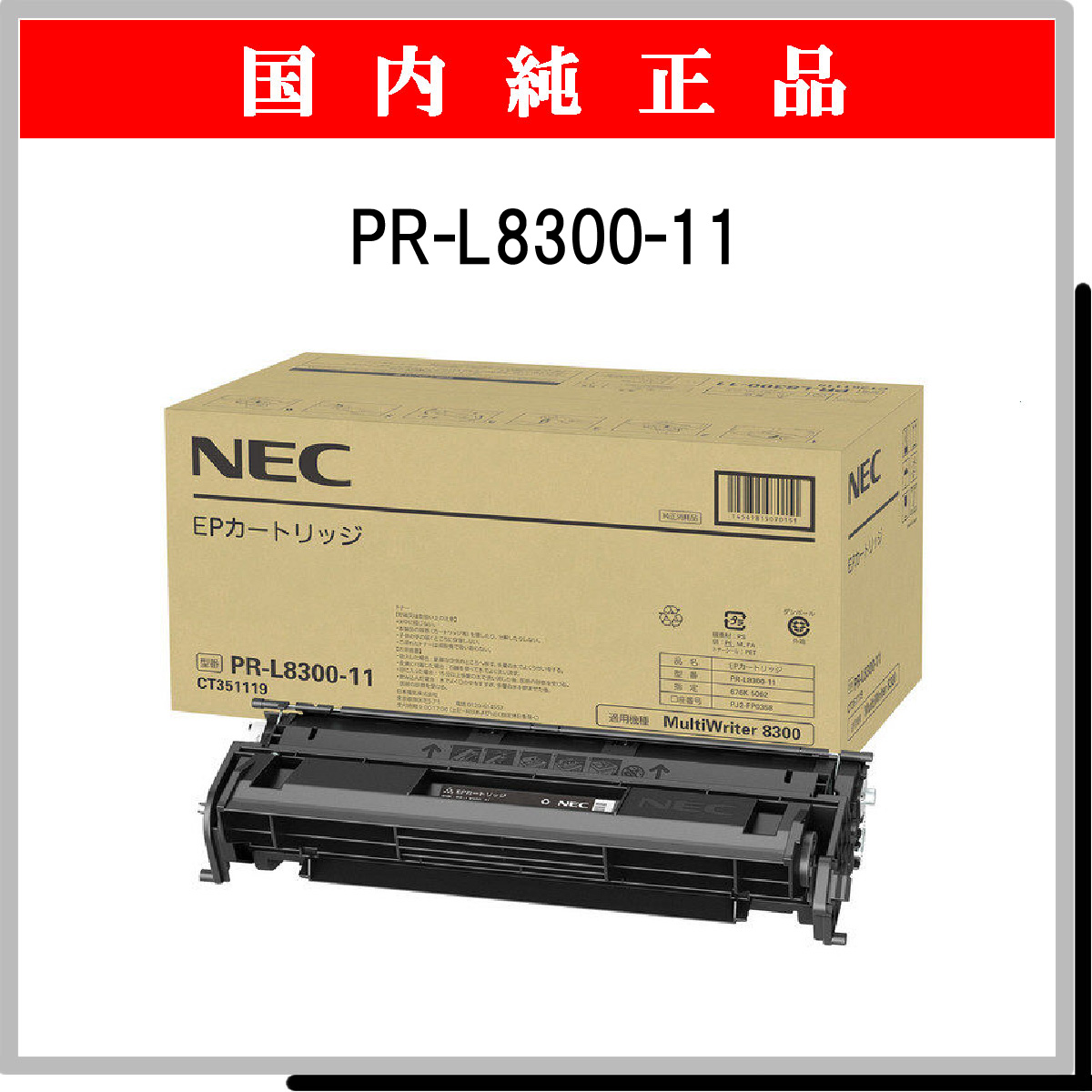 NEC EPカートリッジ (PR-L8300-11) - 1