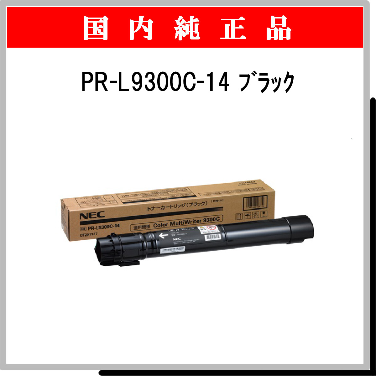 業界最安 NEC PR-L9300C-14 - 事務/店舗用品