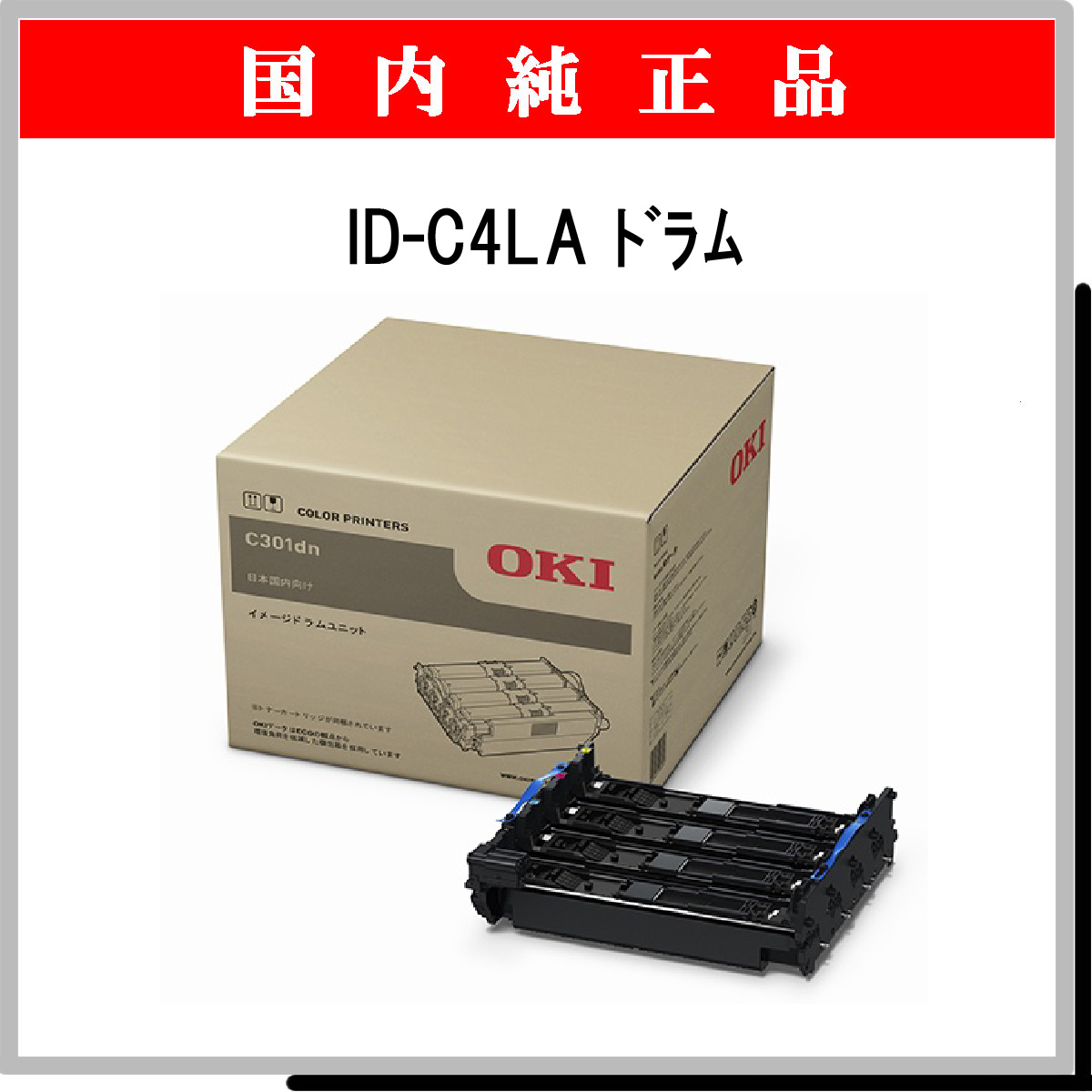 OKIデータ ID-C4LA 純正イメージドラムユニット 新品 (COREFIDO C301dn 対応) - 3