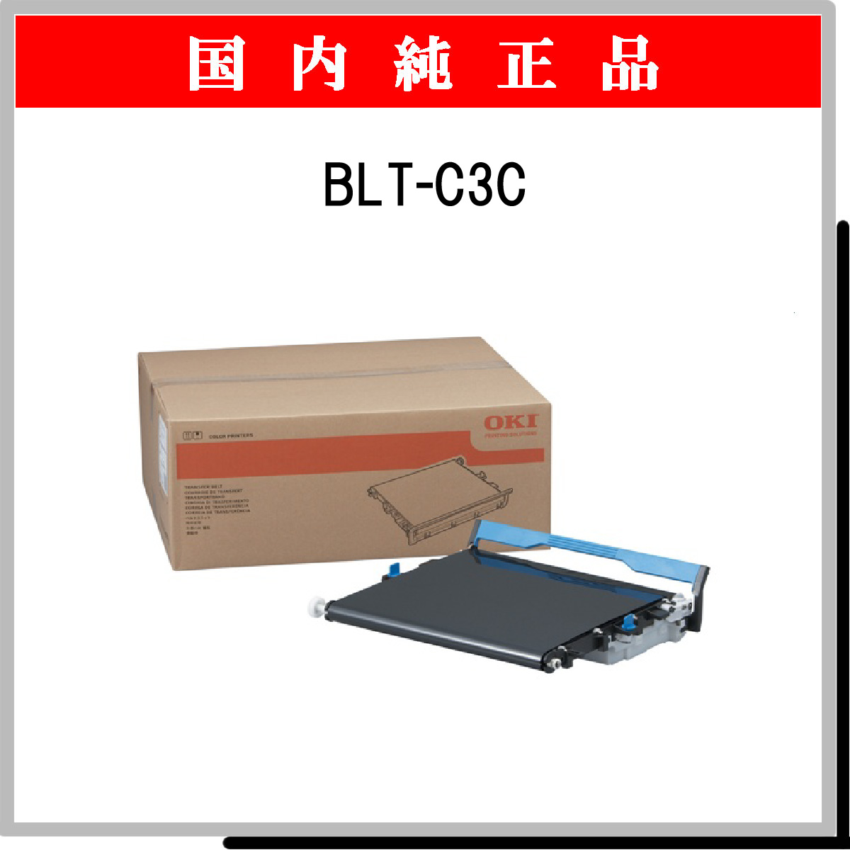 ベルトユニット(C610dn/C711dn用) BLT-C4G インクカートリッジ、トナー