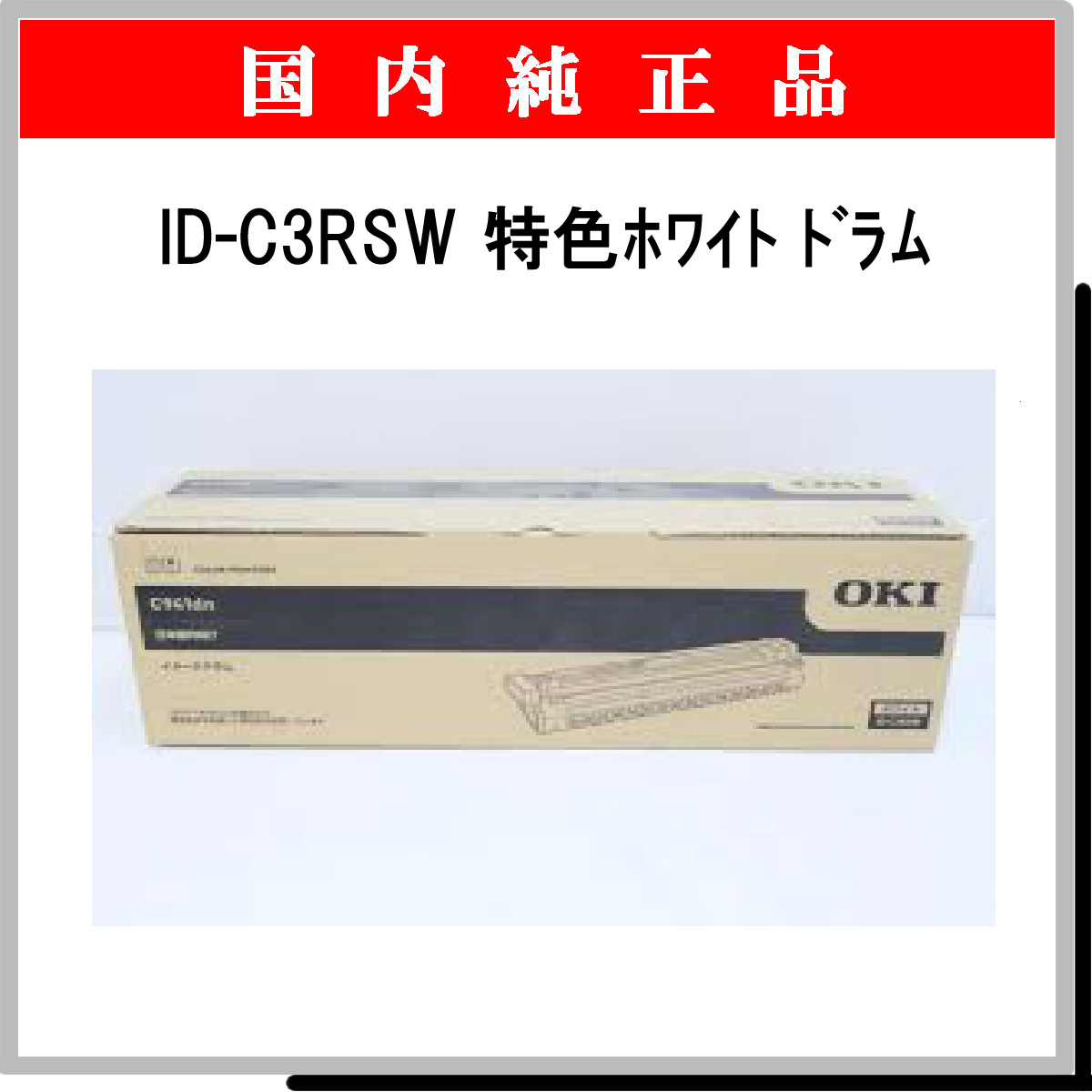 2極タイプ 沖データ OKI ID-C3RSW 純正 イメージドラム 特色ホワイト