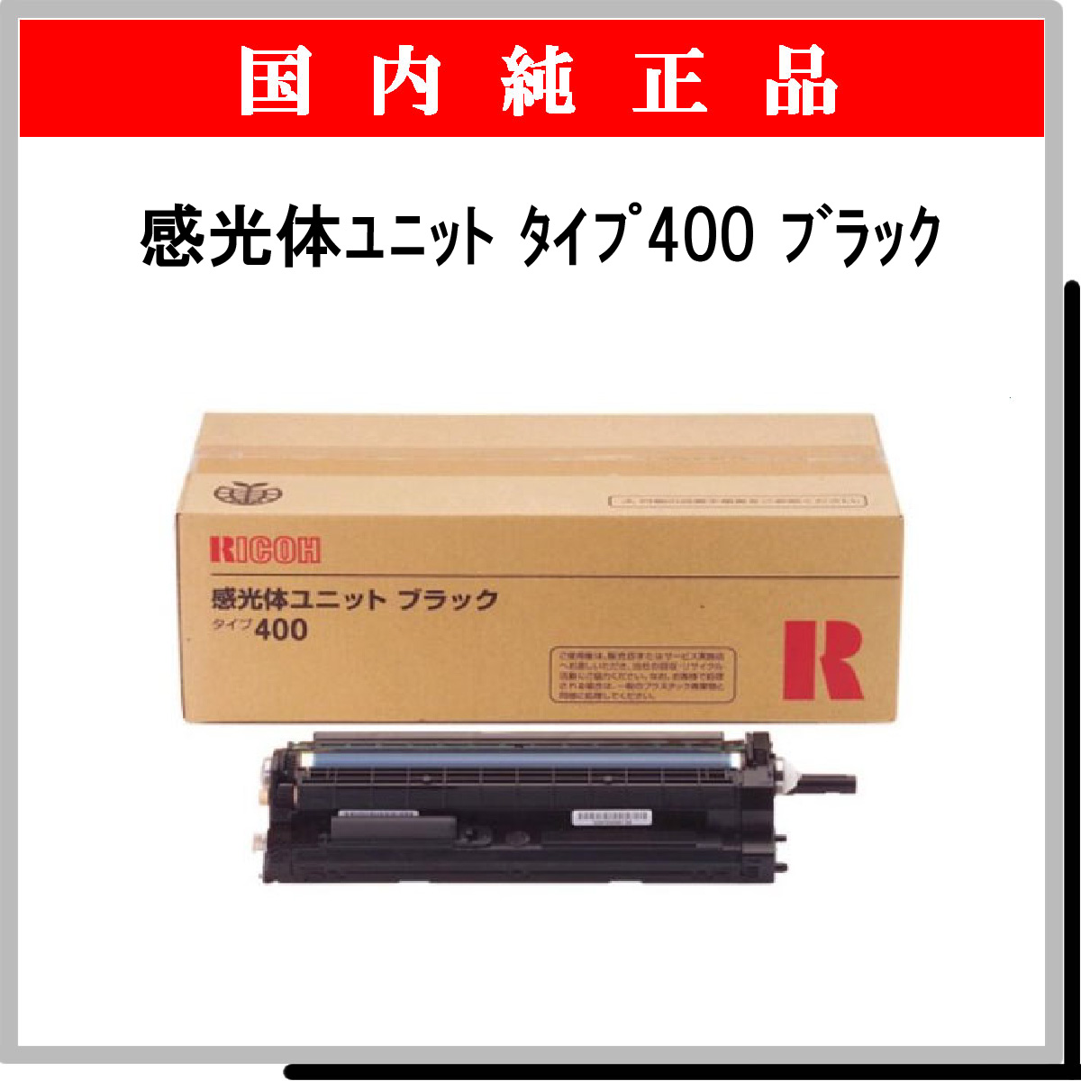 未使用品 RICOH 感光体ユニット カラータイプ400 - PC周辺機器