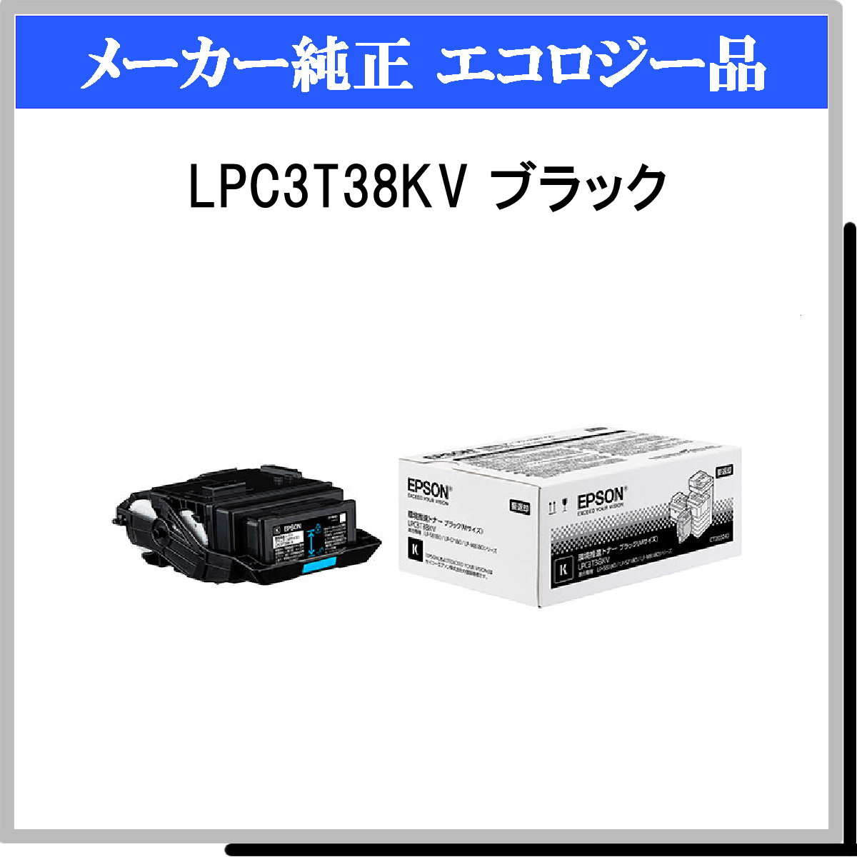 EPSON LPC3T38KV 純正品　未使用