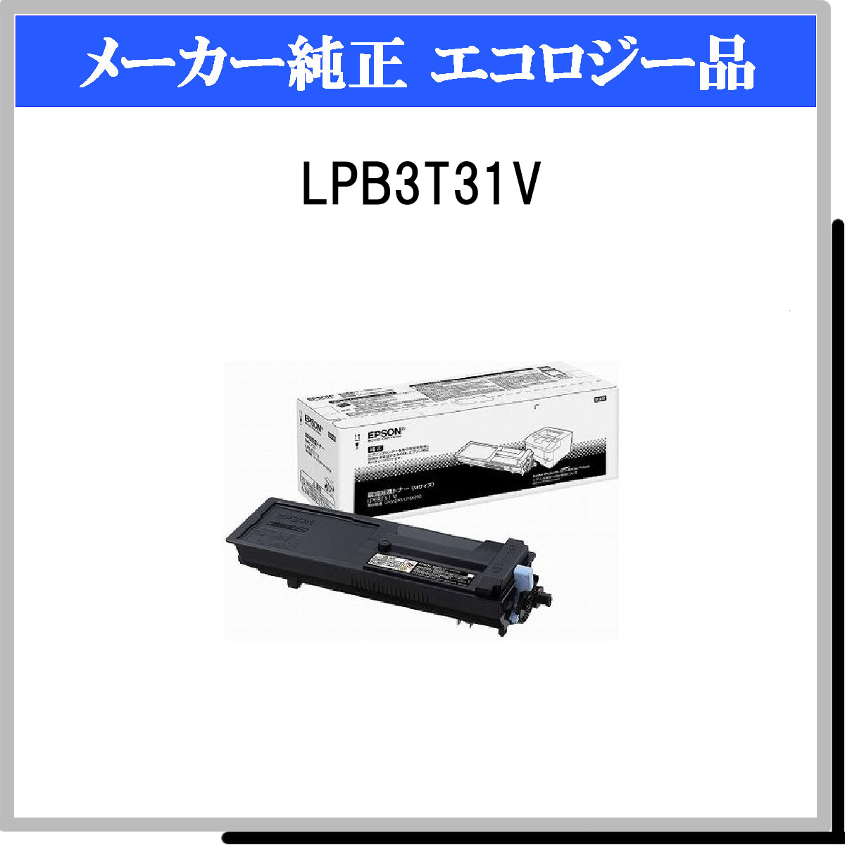 待望☆】 EPSON LPB3T29V LP-S3250用 環境推進トナー 14100ページ