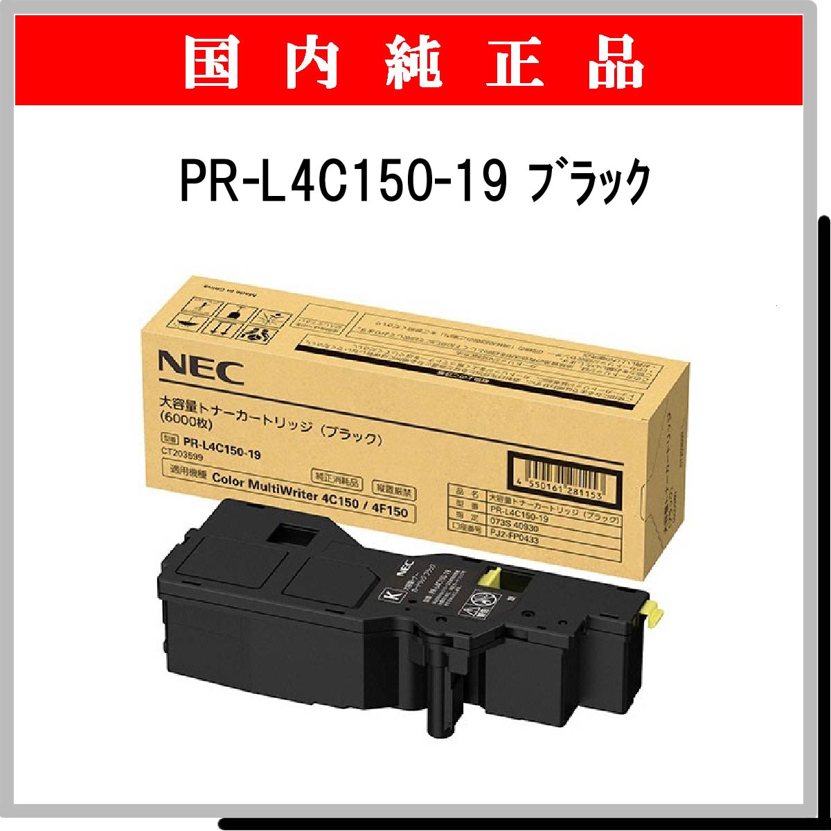 NEC 大容量トナーカートリッジ ブラック PR-L4C150-19 - 2
