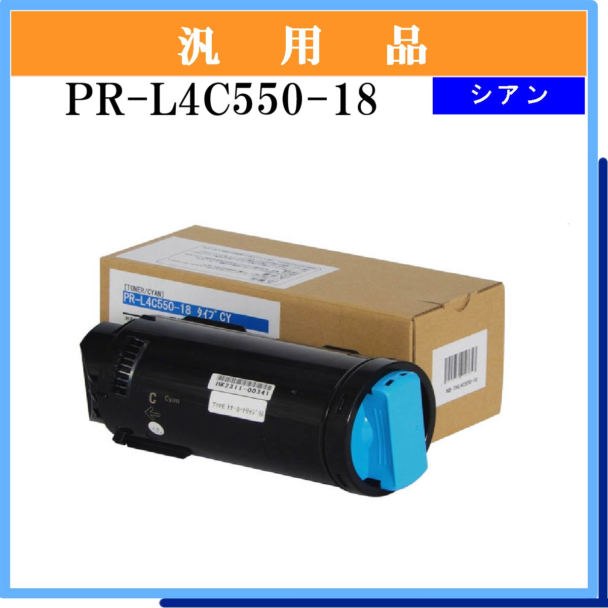 PR-L4C550-18 ｼｱﾝ 汎用品