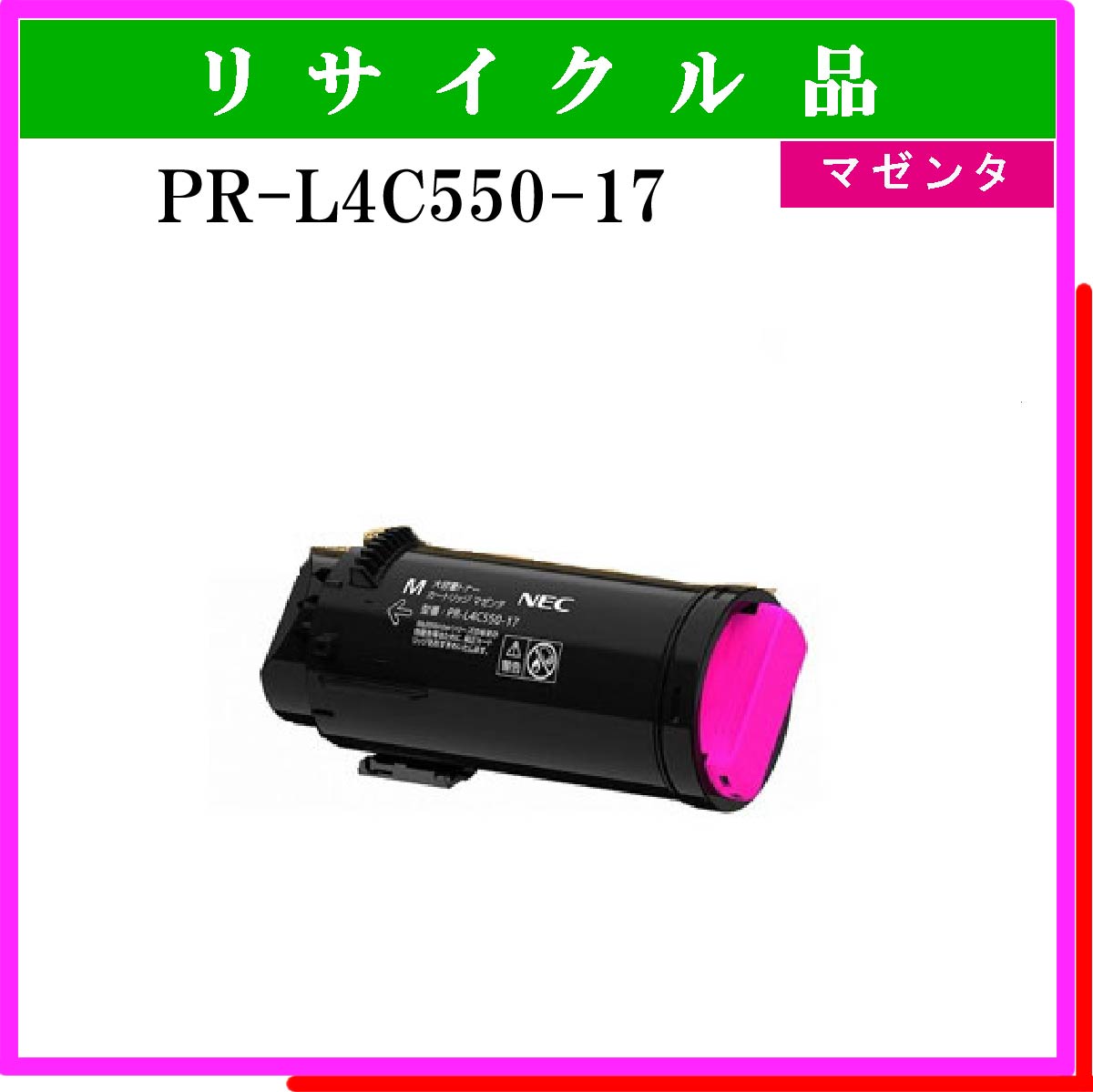 PR-L4C550-17 ﾏｾﾞﾝﾀ