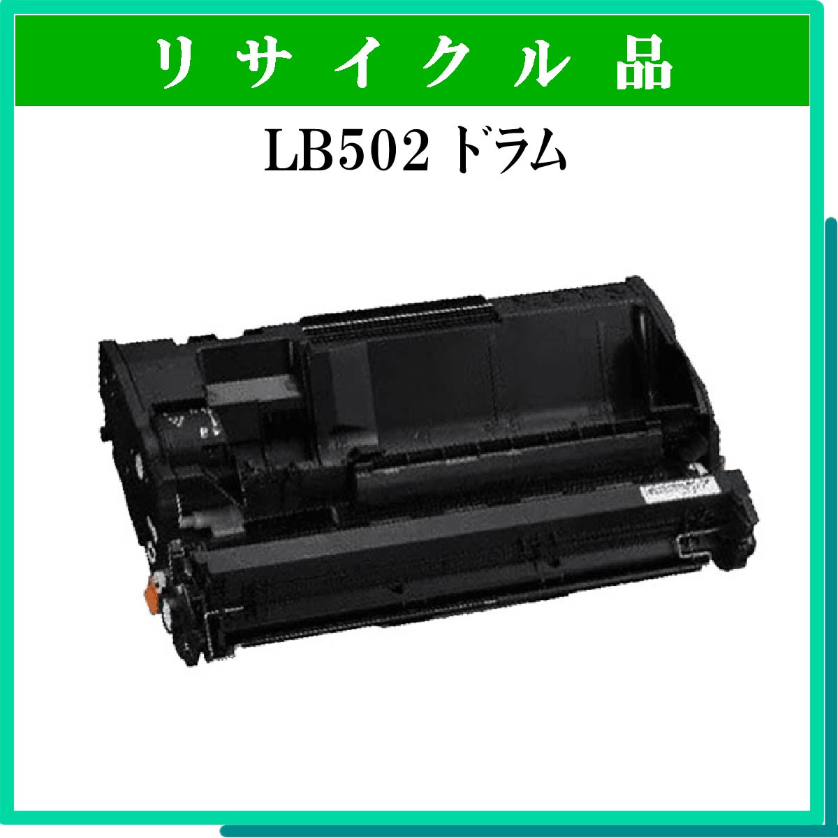 LB502 ﾄﾞﾗﾑ