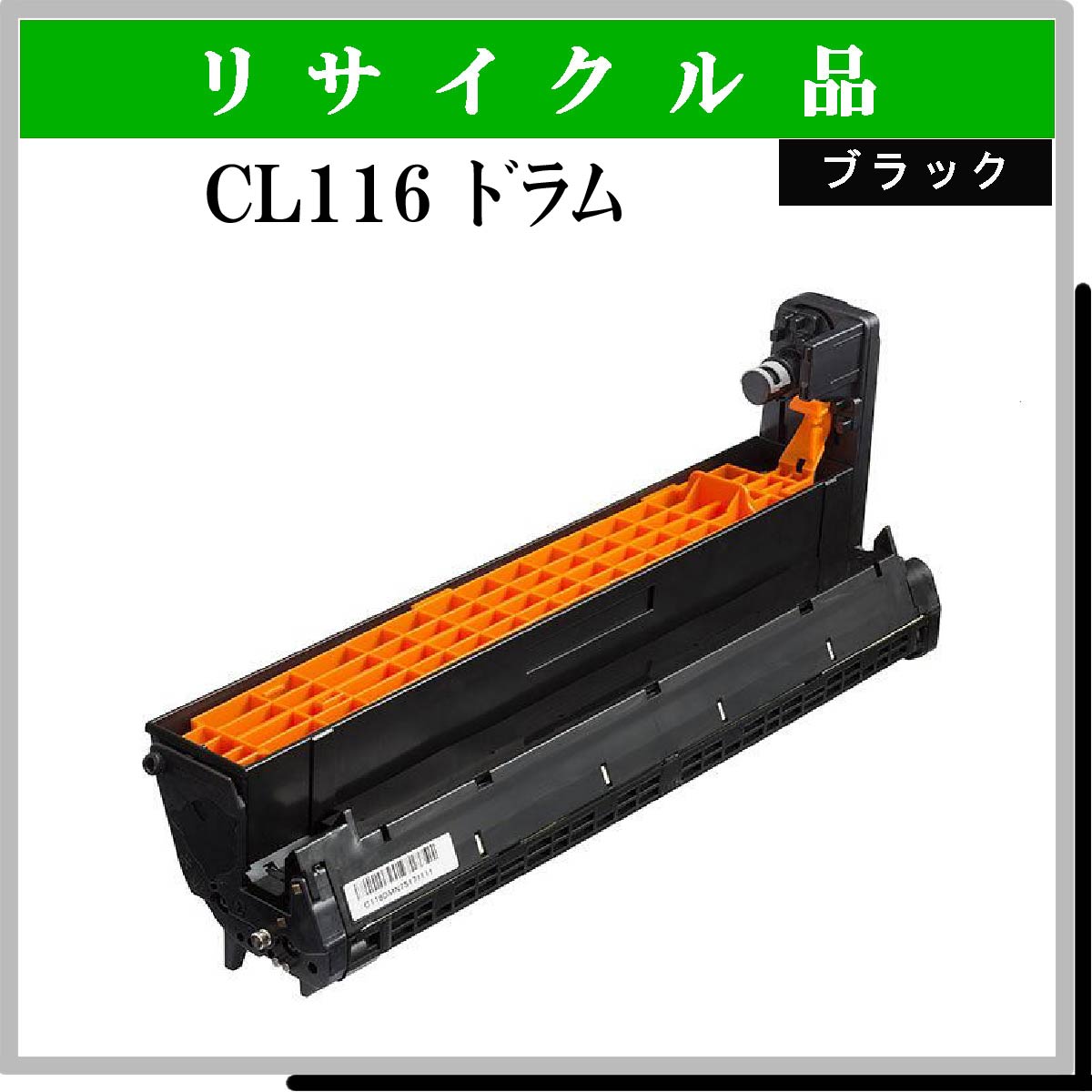 CL116 ﾄﾞﾗﾑ ﾌﾞﾗｯｸ